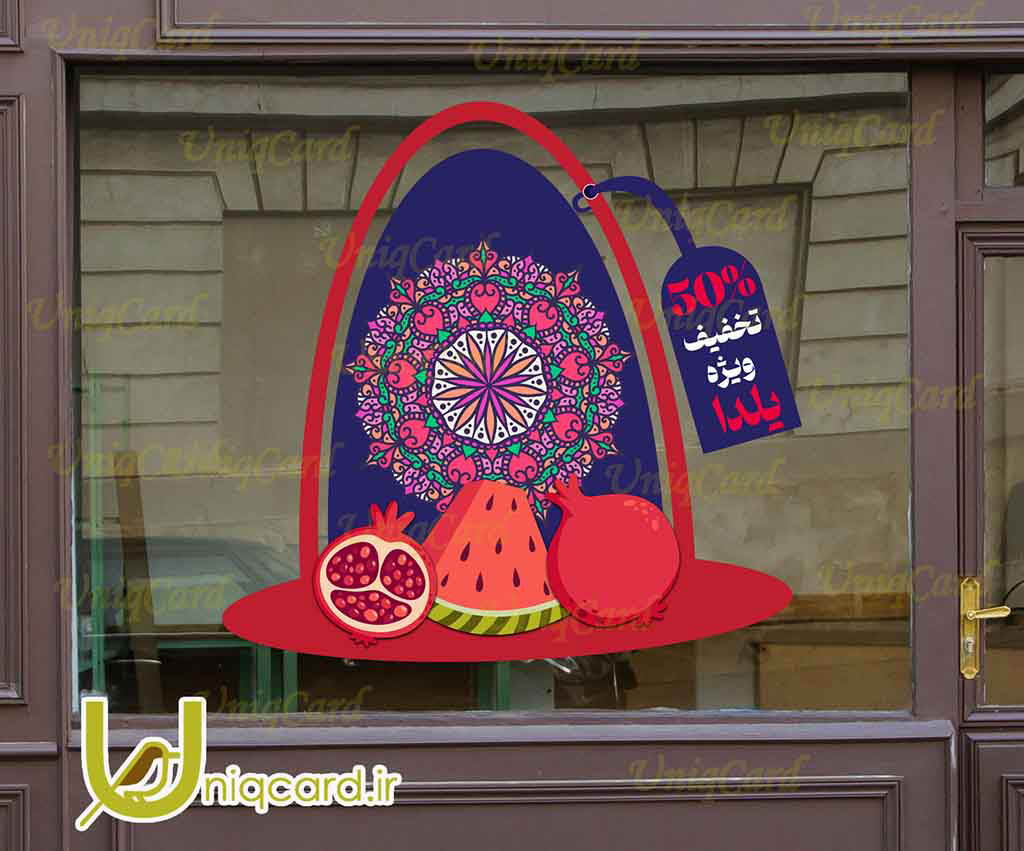 یونیک_کارت-لایه_باز-psd-فوتوشاپ-هنر-گرافیک-گرافیست-لاکچری-یونیک-خاص-استیکر-برچسب-شیشه-دیوار-فروشگاه-مغازه-تخفیف-فروش-پاییز-جشنواره-زمستان-کریسمس-حراج-OFF-یلدا-انار-هندونه