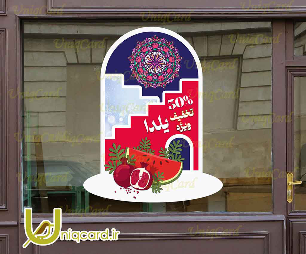 یونیک_کارت-لایه_باز-psd-فوتوشاپ-هنر-گرافیک-گرافیست-لاکچری-یونیک-خاص-استیکر-برچسب-شیشه-دیوار-فروشگاه-مغازه-تخفیف-فروش-پاییز-جشنواره-زمستان-کریسمس-حراج-OFF-یلدا-انار-هندونه