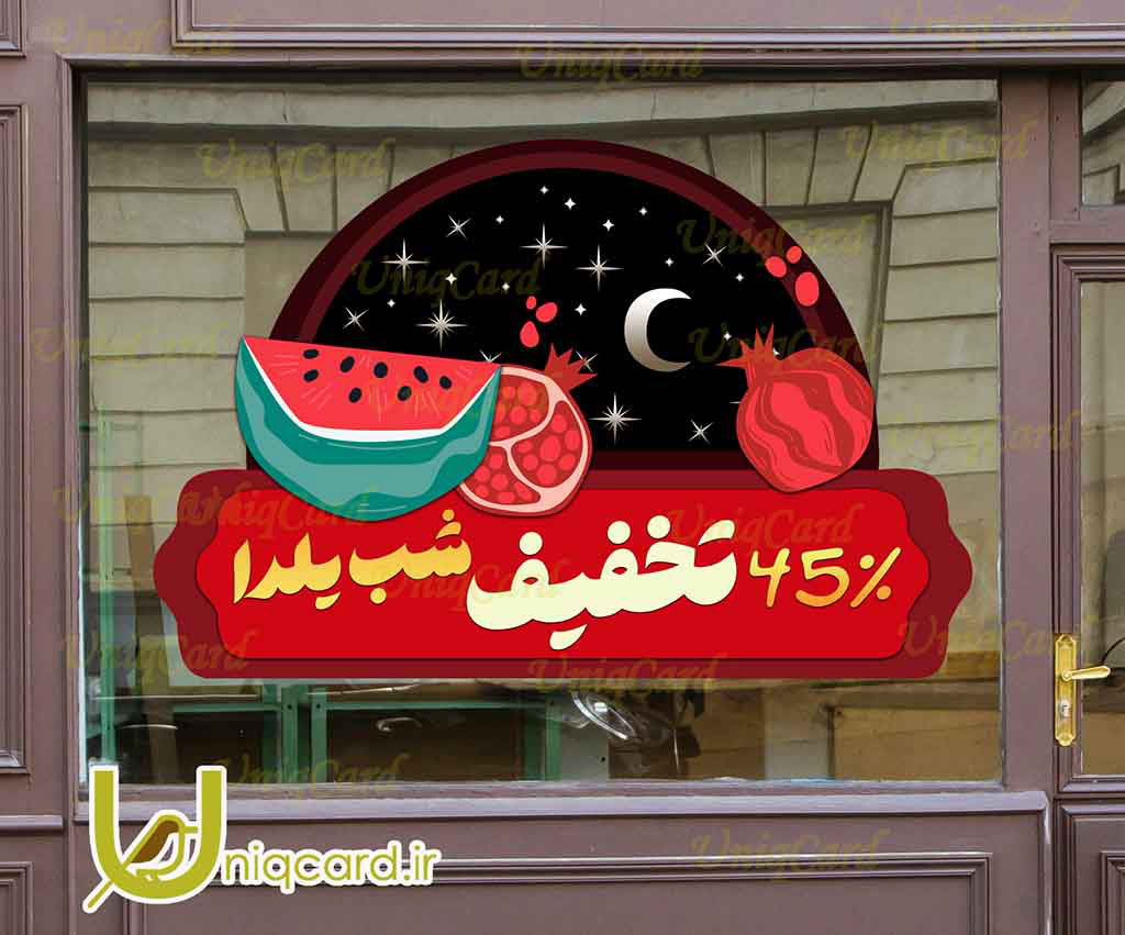 یونیک_کارت-لایه_باز-psd-فوتوشاپ-هنر-گرافیک-گرافیست-لاکچری-یونیک-خاص-استیکر-برچسب-شیشه-دیوار-فروشگاه-مغازه-تخفیف-فروش-پاییز-جشنواره-زمستان-کریسمس-حراج-OFF-یلدا-انار-هندونه