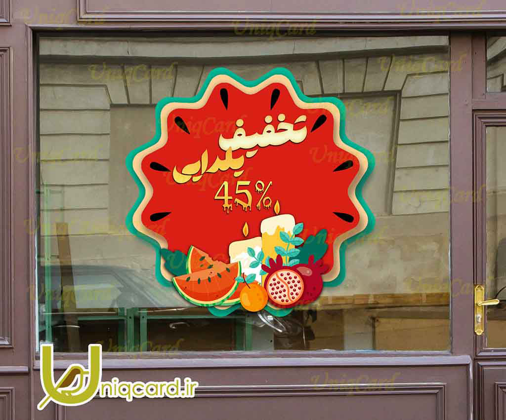 یونیک_کارت-لایه_باز-psd-فوتوشاپ-هنر-گرافیک-گرافیست-لاکچری-یونیک-خاص-استیکر-برچسب-شیشه-دیوار-فروشگاه-مغازه-تخفیف-فروش-پاییز-جشنواره-زمستان-کریسمس-حراج-OFF-یلدا-انار-هندونه