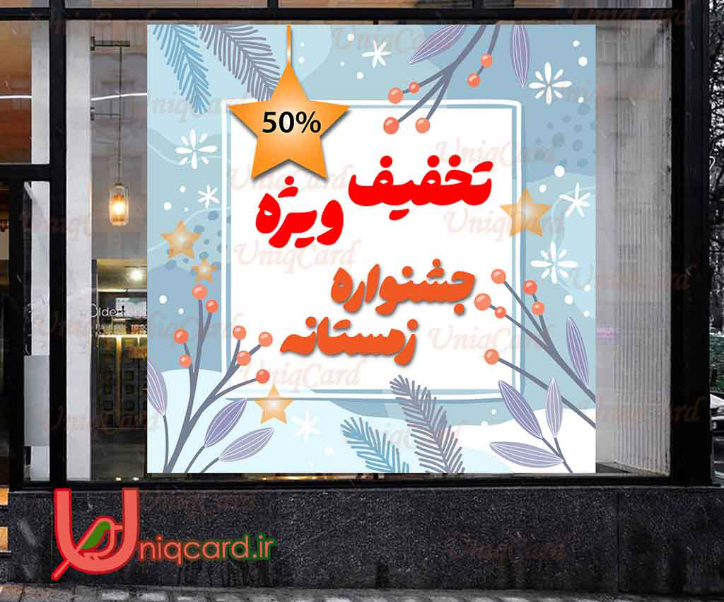 یونیک_کارت-لایه_باز-ai-ایلوستریتور-هنر-گرافیک-گرافیست-لاکچری-یونیک-خاص-استیکر-برچسب-شیشه-دیوار-فروشگاه-مغازه-تخفیف-فروش-پاییز-جشنواره-زمستان-کریسمس-حراج-OFF-