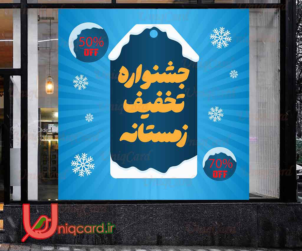 یونیک_کارت-لایه_باز-ai-ایلوستریتور-هنر-گرافیک-گرافیست-لاکچری-یونیک-خاص-استیکر-برچسب-شیشه-دیوار-فروشگاه-مغازه-تخفیف-فروش-پاییز-جشنواره-زمستان-کریسمس-حراج-OFF-