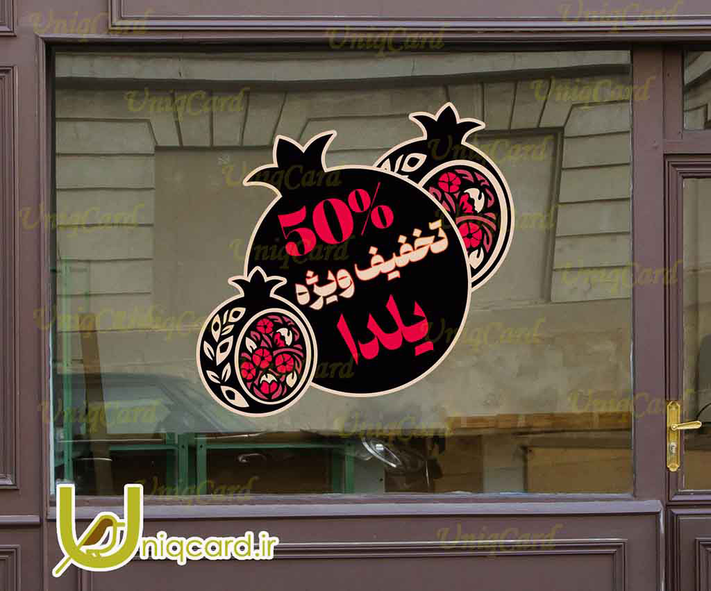 یونیک_کارت-لایه_باز-psd-فوتوشاپ-هنر-گرافیک-گرافیست-لاکچری-یونیک-خاص-استیکر-برچسب-شیشه-دیوار-فروشگاه-مغازه-تخفیف-فروش-پاییز-جشنواره-زمستان-کریسمس-حراج-OFF-یلدا