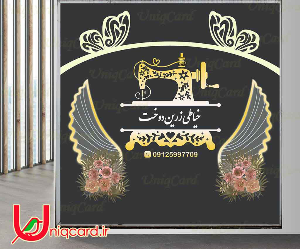 یونیک_کارت-لایه_باز-PSD-هنر-گرافیک-گرافیست-لاکچری-یونیک-خاص-استیکر-برچسب-شیشه-دیوار-خیاطی-مغازه-مزون-زنانه-لوگو-پارچه-گل-رز-صورتی-پرنده-مانتو-پیراهن-شومیز-شلوار-کت-چرخ_خیاطی