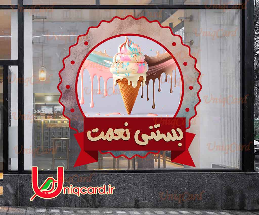 یونیک_کارت-لایه_باز-PSD-هنر-گرافیک-گرافیست-لاکچری-یونیک-خاص-استیکر-برچسب-شیشه-دیوار-مغازه-بستنی-آبمیوه-قیفی