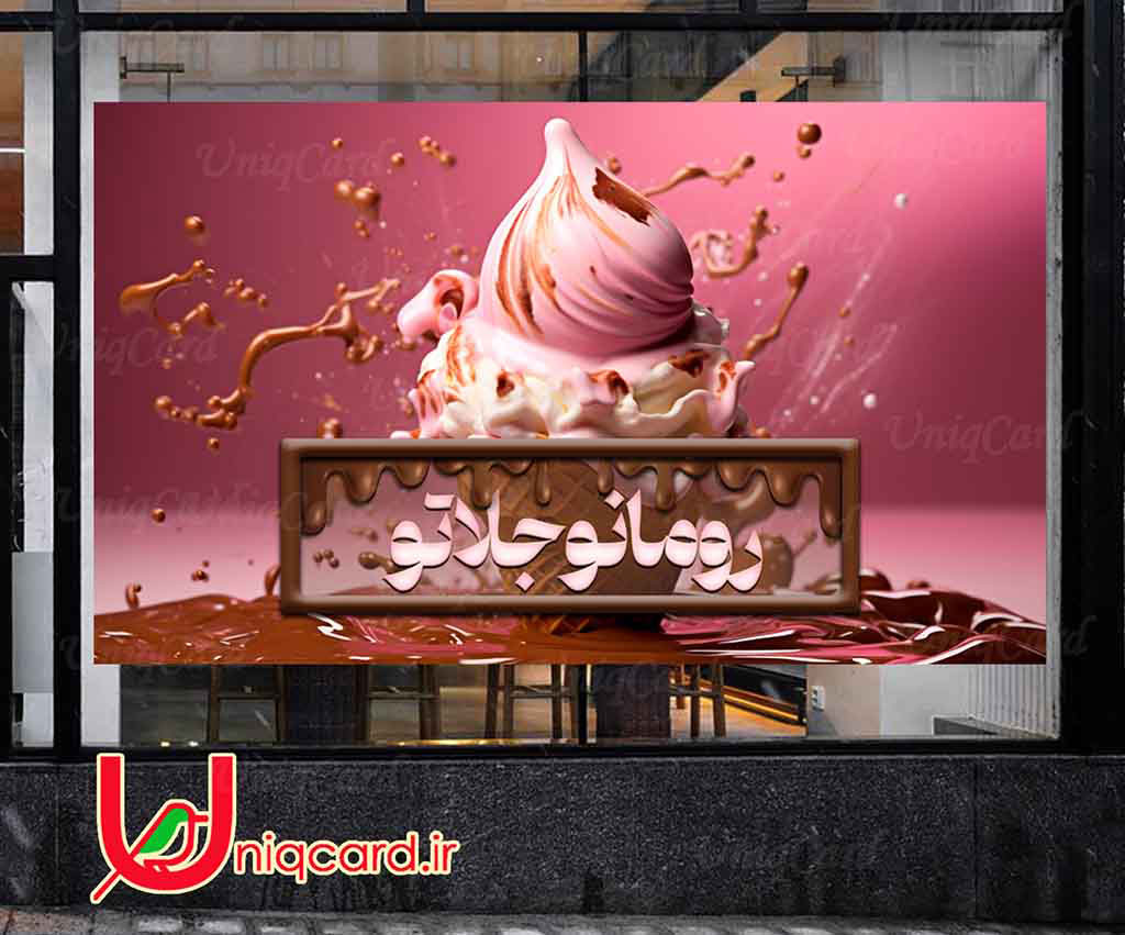 یونیک_کارت-لایه_باز-PSD-هنر-گرافیک-گرافیست-لاکچری-یونیک-خاص-استیکر-برچسب-شیشه-دیوار-کافه-مغازه-کافی_شاپ-قهوه-بستنی-قیفی