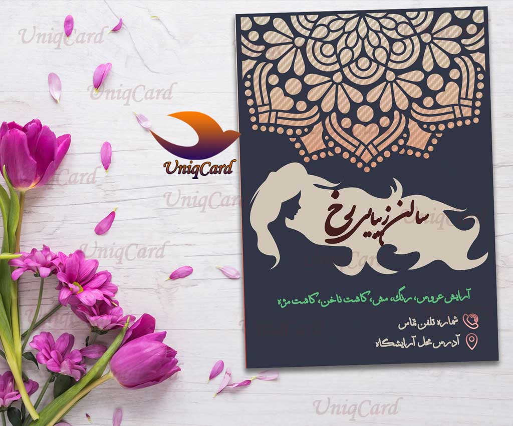 تراکت-لایه_باز-تبلیغات-گرافیک-PSD-یونیک_کارت-سالن_زیبایی-آرایشگاه-پیرایش-زنانه-یونیک-عروس-فوتوشاپ