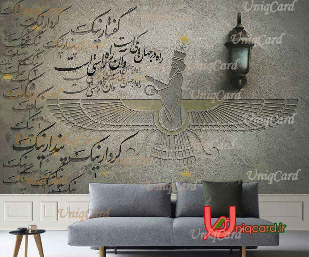 یونیک_کارت-کاغذ_دیواری-کاغذدیواری-پوستر-دوبعدی-سه_بعدی-منزل-اتاق خواب-اتاق_خواب-لایه_باز-PSD-سالن-سالن_پذیرایی-دکور-دکوراسیون-پوستر_سه_بعدی-کاغذدیواری_سه_بعدی-هنر-نقاشی-گرافیک-گرافیست-لاکچری-یونیک-خاص-چراغ-شعر-نستعلیق-فروهر