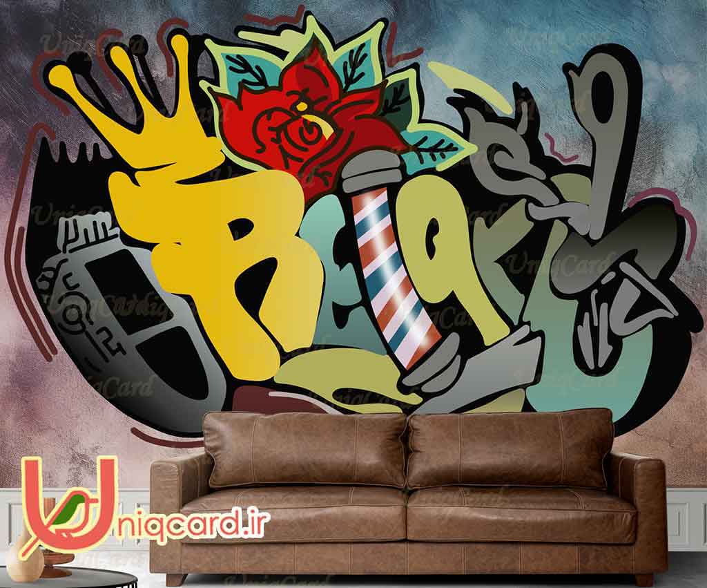 یونیک_کارت-کاغذ_دیواری-کاغذدیواری-پوستر-دوبعدی-سه_بعدی-لایه_باز-PSD-سالن-دکور-دکوراسیون-پوستر_سه_بعدی-کاغذدیواری_سه_بعدی-هنر-نقاشی-گرافیک-گرافیست-لاکچری-یونیک-خاص-آرایشگاه-سلمانی-مردانه-مو-ریش-ریش تراش