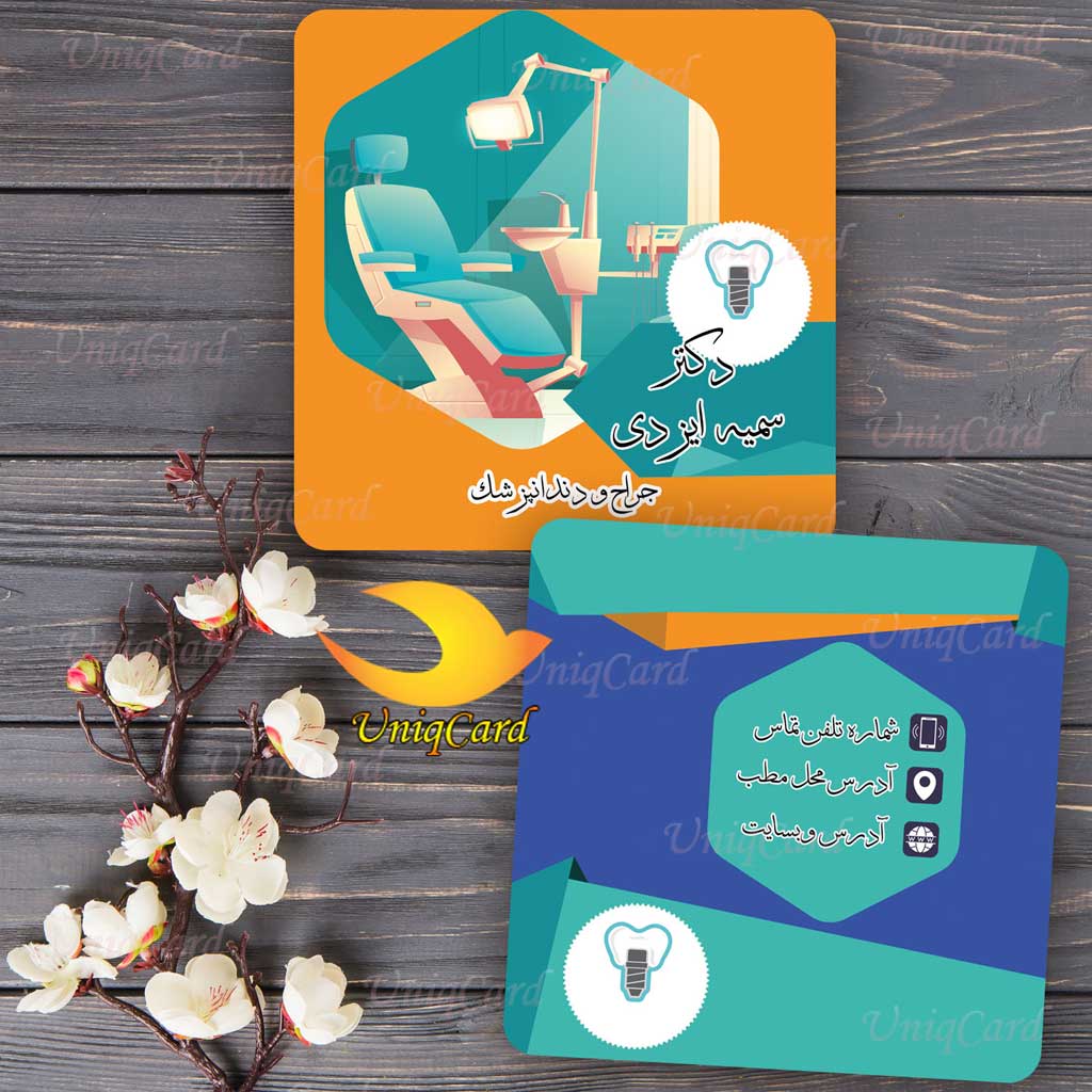 کارت ویزیت لایه باز مطب دندانپزشکی 11