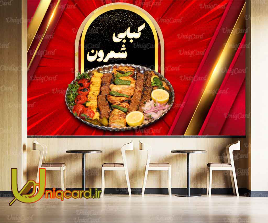 یونیک_کارت-کاغذ_دیواری-کاغذدیواری-پوستر-دوبعدی-سه_بعدی-لایه_باز-PSD-دکوراسیون-پوستر_سه_بعدی-کاغذدیواری_سه_بعدی-هنر-نقاشی-گرافیک-گرافیست-لاکچری-یونیک-خاص-کباب-چلو-پلو-رستوران-ایرانی-سنتی-چلوکباب-جگر
