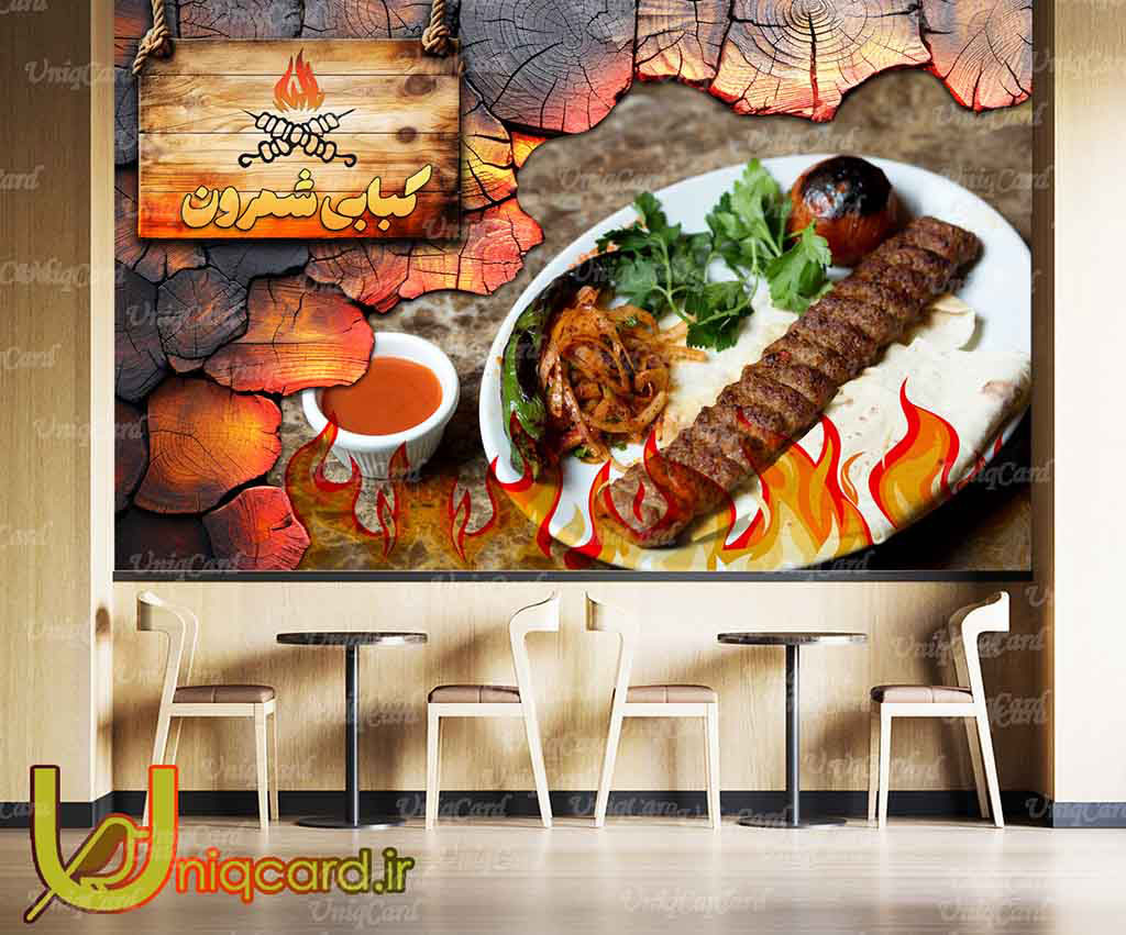 یونیک_کارت-کاغذ_دیواری-کاغذدیواری-پوستر-دوبعدی-سه_بعدی-لایه_باز-PSD-دکوراسیون-پوستر_سه_بعدی-کاغذدیواری_سه_بعدی-هنر-نقاشی-گرافیک-گرافیست-لاکچری-یونیک-خاص-کباب-چلو-پلو-رستوران-ایرانی-سنتی-چلوکباب-جگر