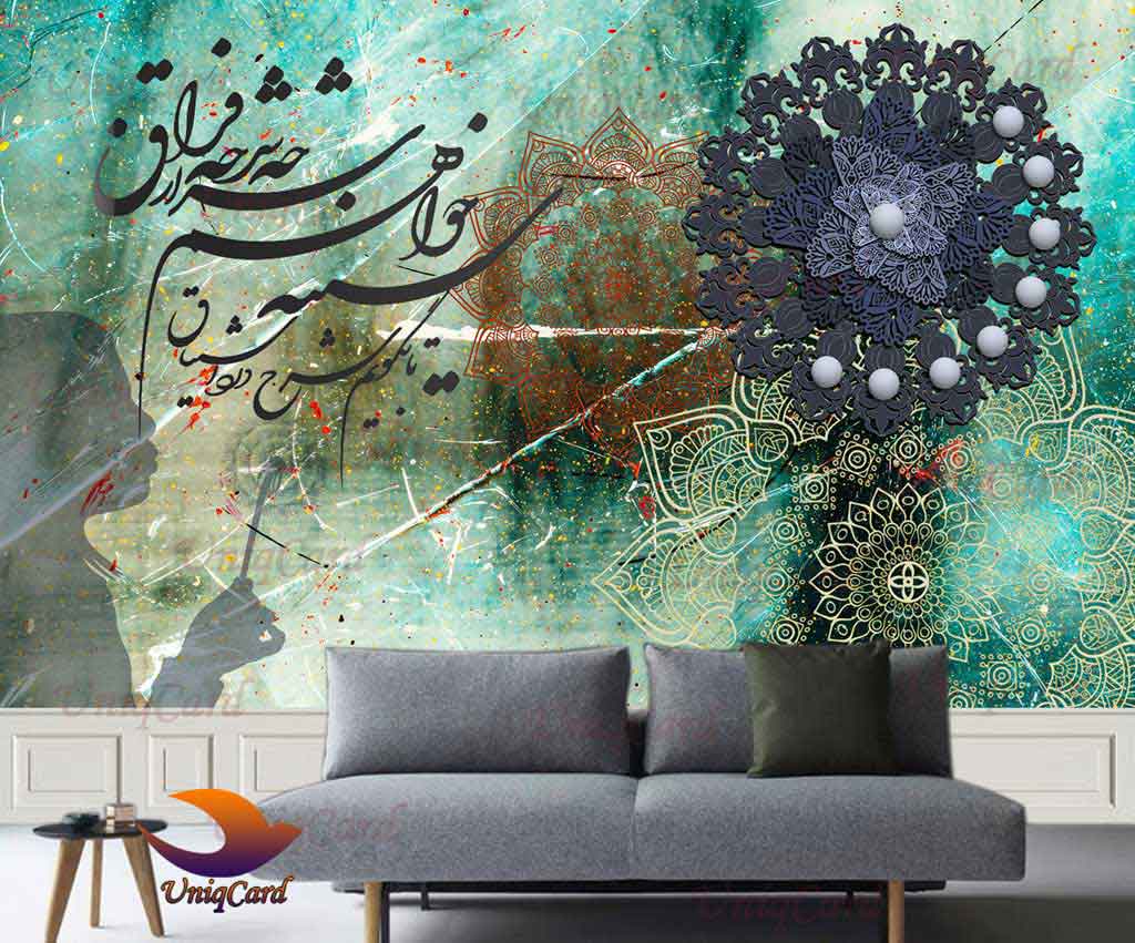 یونیک_کارت-کاغذ_دیواری-کاغذدیواری-پوستر-دوبعدی-سه_بعدی-منزل-اتاق خواب-اتاق_خواب-لایه_باز-PSD-اتاق_کودک-سالن-سالن_پذیرایی-دکور-دکوراسیون- پوستر_سه_بعدی-کاغذدیواری_سه_بعدی-قاصدک-فراق-عشق-خطاطی-شعر