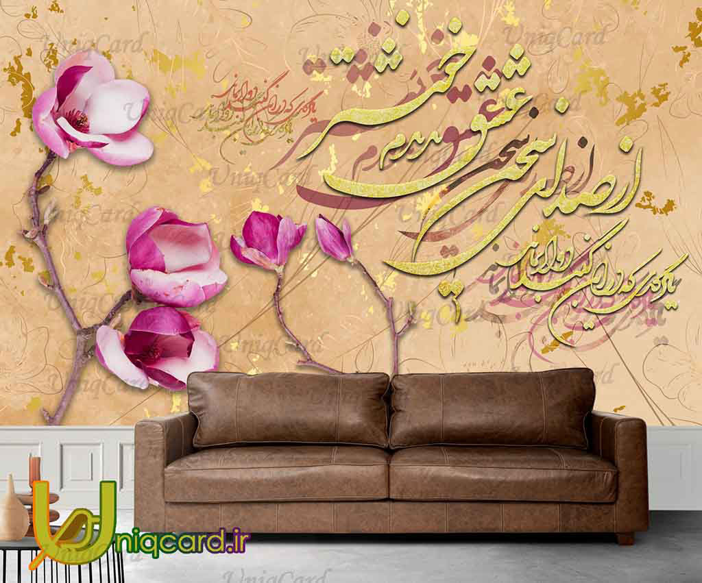 یونیک_کارت-کاغذ_دیواری-کاغذدیواری-پوستر-دوبعدی-سه_بعدی-لایه_باز-PSD-سالن-دکور-دکوراسیون-پوستر_سه_بعدی-کاغذدیواری_سه_بعدی-هنر-نقاشی-گرافیک-گرافیست-لاکچری-یونیک-خاص-شعر-نستعلیق