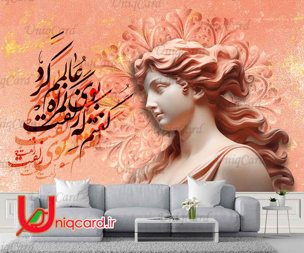 یونیک_کارت-کاغذ_دیواری-کاغذدیواری-پوستر-دوبعدی-سه_بعدی-لایه_باز-PSD-سالن-دکور-دکوراسیون-پوستر_سه_بعدی-کاغذدیواری_سه_بعدی-هنر-نقاشی-گرافیک-گرافیست-لاکچری-یونیک-خاص-شعر-نستعلیق
