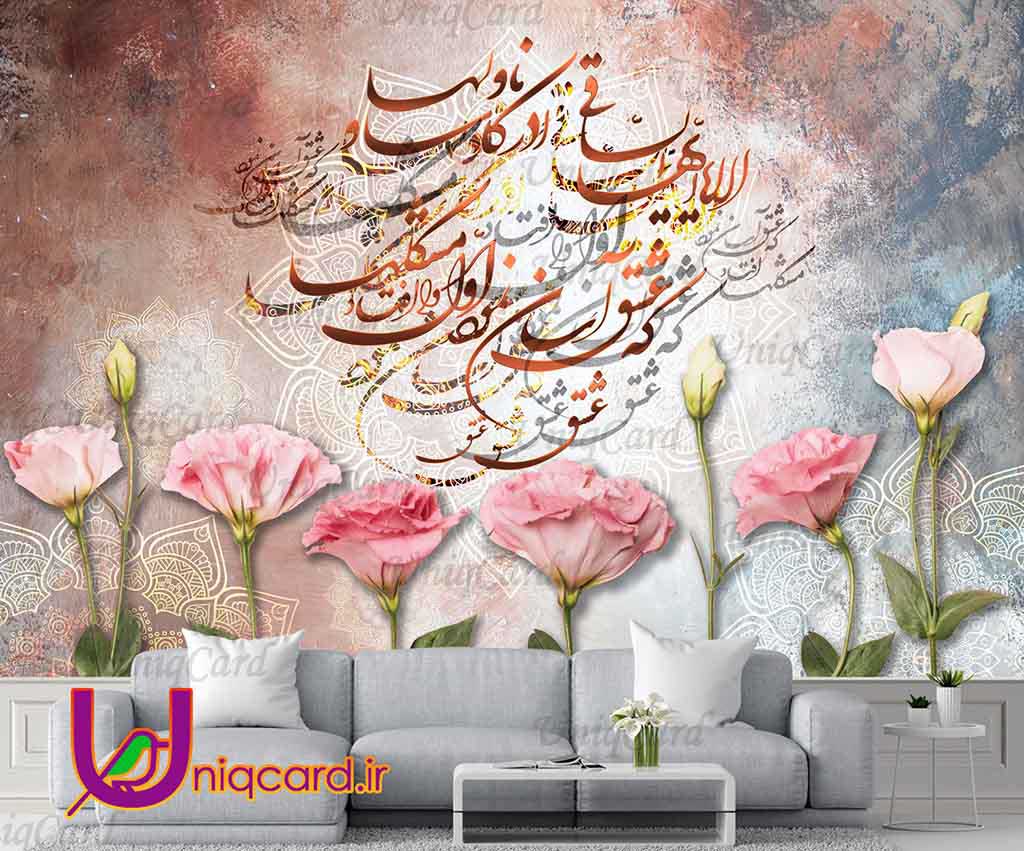 یونیک_کارت-کاغذ_دیواری-کاغذدیواری-پوستر-دوبعدی-سه_بعدی-لایه_باز-PSD-سالن-دکور-دکوراسیون-پوستر_سه_بعدی-کاغذدیواری_سه_بعدی-هنر-نقاشی-گرافیک-گرافیست-لاکچری-یونیک-خاص-گل-میخک-شعر-نستعلیق